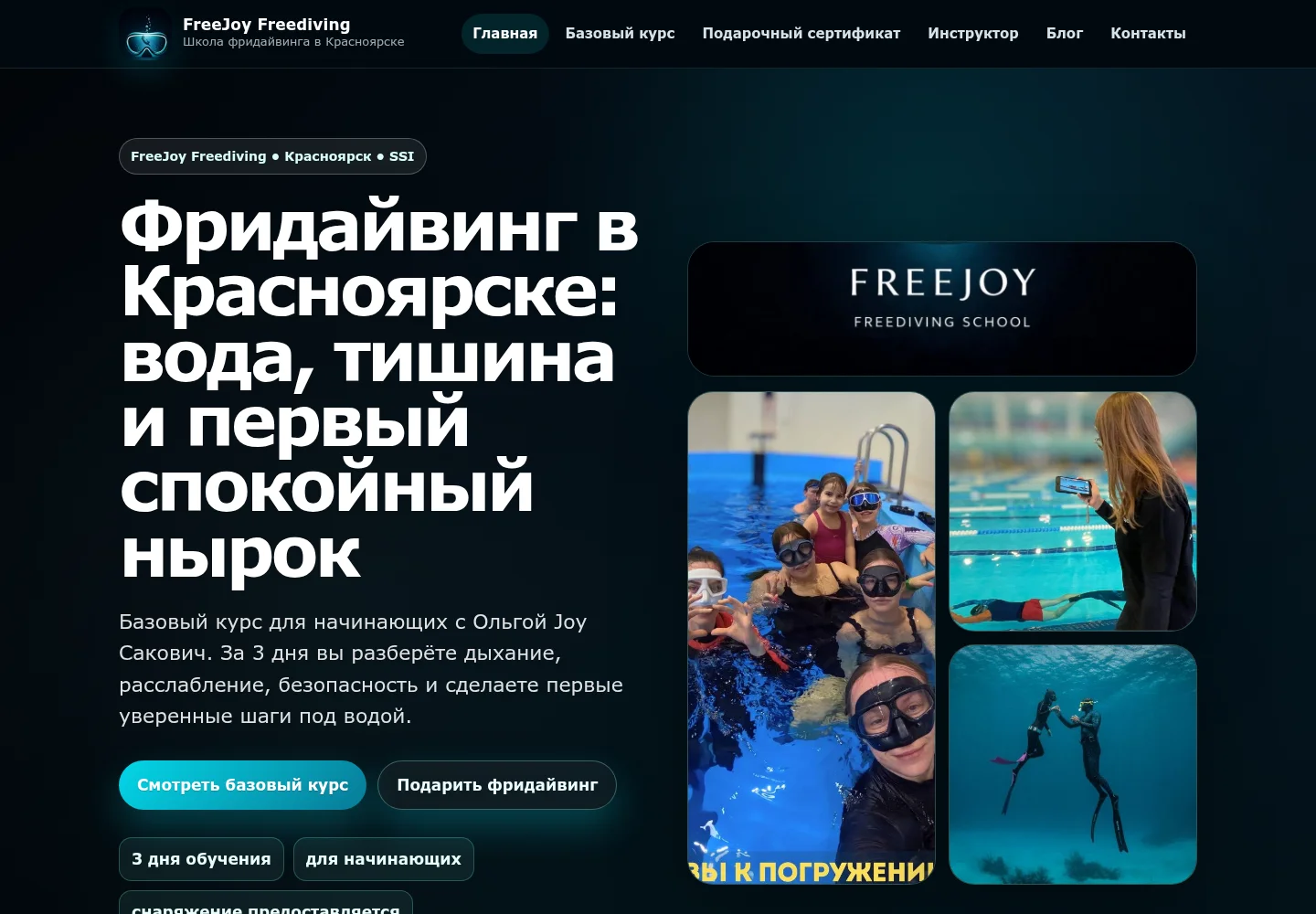 Скриншот сайта FreeJoy Freediving